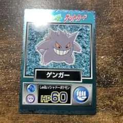 ゲットカード 明治 ゲンガー ポケットモンスター meiji HP60 激レア】ポケモン ゲットカード ゲンガー 明治 Meiji カードダス 151