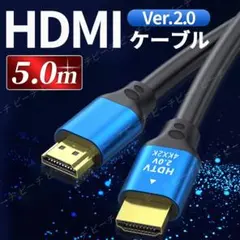 HDMIケーブル Ver.2.0 5.0m 4K対応 ハイスピード テレビ