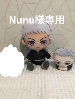 Nunu様専用