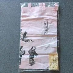 北海道観光土産 趣味ののれん 伝統柄 未使用品