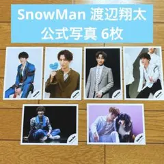 SnowMan 渡辺翔太 公式写真 6枚