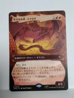 MTG　ホビット　壮大なる者、スマウグ　英語版ボーダーレス　日本語版ボーダーレス MTG ホビット 壮大なる者、スマウグ ボーダーレス 絵違い - メルカリ