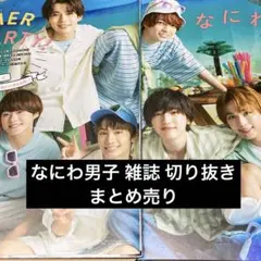 なにわ男子 雑誌 切り抜き テレビジョン ベストステージ 大橋和也 藤原丈一郎