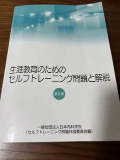 2024年度　内科専門医 総合内科専門医のためのセルフトレーニング問題 日本内科学会】2024年度 セルフトレーニング問題集 解答解説集