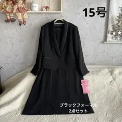 新品*15号　ブラックフォーマル　ワンピーススーツ**２点セット　喪服　冠婚葬祭