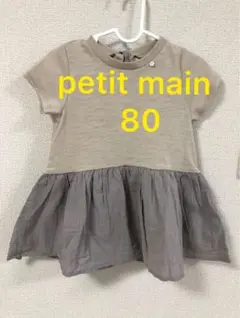 【美品】petit main 無地　薄手　半袖　ワンピース