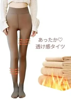 厚め 透け感タイツ 裏起毛 0℃~15℃適応 着圧 柔らかい 足先裏起毛なし