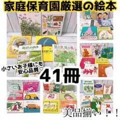 0歳-低学年向け41冊幼児教育特化の家庭保育園　絵本冊まとめ売り！美品・良書②