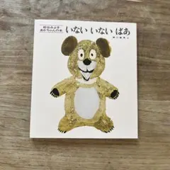 いない いない ばあ 松谷みよ子