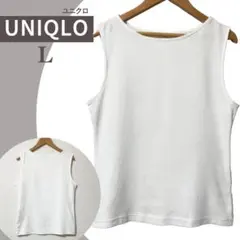 美品✨ユニクロ ノースリーブTシャツ インナー ボートネック L ホワイト 夏