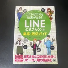 コストゼロでも効果が出る! LINE公式アカウント集客・販促ガイド