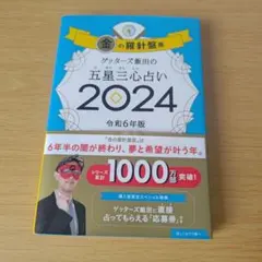 a ゲッターズ飯田の五星三心占い 2024金の羅針盤座