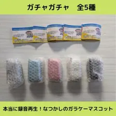 《Last①点》本当に録音再生！なつかしのガラケーマスコット【全5種】セット！