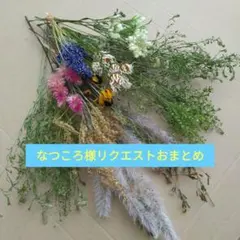 なつころ様 リクエスト 2点 まとめ商品