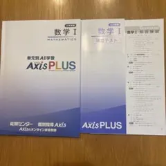 数学 I AXiS PLUS テキスト　アクシスプラス