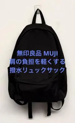 美品 無印良品 MUJI 肩の負担を軽くする 撥水リュックサック ブラック