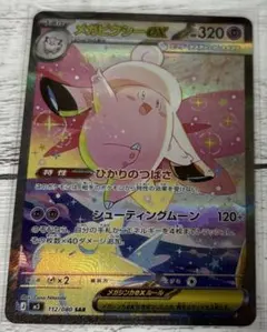 メガピクシーex SAR MEGA 拡張パック ムニキスゼロ 112/080