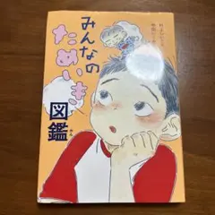 みんなのためいき図鑑