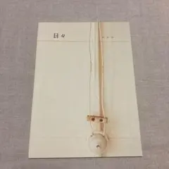 日々 hi bi 04 暮らしの雑誌