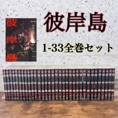 2025年最新】彼岸島 全巻セットの人気アイテム - メルカリ