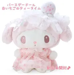 ☆マイメロディ　バースデードール　白いちごのティータイム☆新品未開封♪