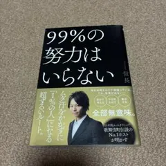 99%の努力はいらない