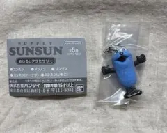 パペットスンスン　めじるしアクセサリー