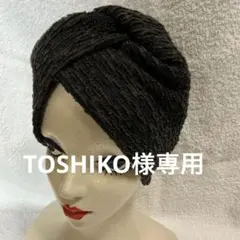 TOSHIKO様 リクエスト 3点 まとめ商品