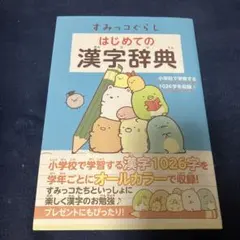 すみっコぐらし　はじめての漢字辞典