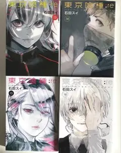 東京喰種:re 13-16巻セット