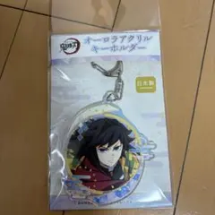 鬼滅の刃 冨岡義勇 オーロラアクリルキーホルダー