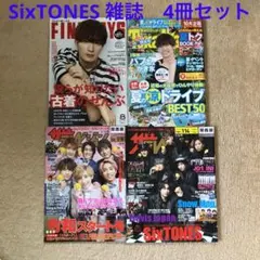 SixTONES 表紙　掲載　雑誌　4冊セット