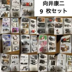 SnowMan 向井康二 公式写真 9枚セット