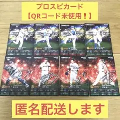 【最安値❗️】プロ野球チップス　プロスピ　人気選手　8枚