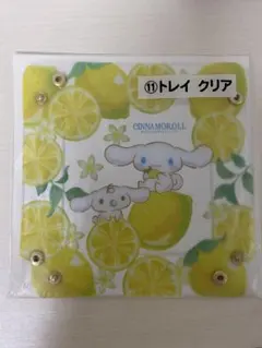 シナモロール トレイ レモンデザイン