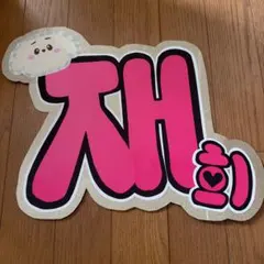 NCTWISH 재희　ジェヒ　ネームボード　ハンドメイド
