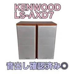 ケンウッド LS-H7 ペア 3way スピーカー レトロ - メルカリ