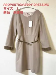 【新品】PROPORTION BODY DRESSING ファー付きワンピース