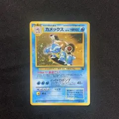 【旧裏・渦巻き】カメックス（あまごい）・ゼニガメ（はたく） モンボホロ 旧裏・渦巻き】カメックス（あまごい）・ゼニガメ（はたく