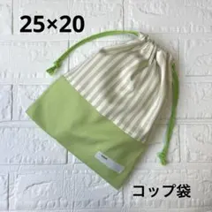 給食袋 コップ袋 ハンドメイド ストライプ×黄緑②
