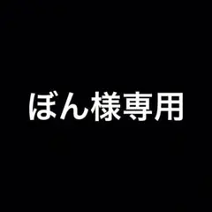 ぼん様 リクエスト 6点 まとめ商品