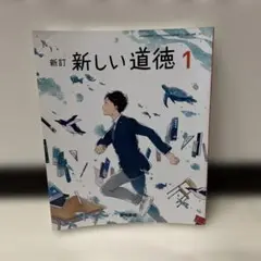 【未使用】新訂 新しい道徳 1 東京書籍　中学校1年生　教科書　【匿名配送】