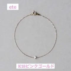 【美品✨️】 ete ダイヤモンド ブレスレット K18 ピンクゴールド 0.06のサムネイル