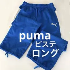 PUMA プーマ ピステ ロングパンツ 130 ブルー ジュニア サッカーのサムネイル