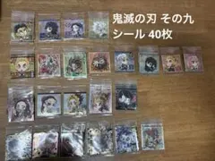 鬼滅の刃 其ノ九 ウエハース シール 40枚セット