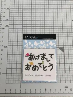【新品未使用】LA♪Cutz あけましておめでとう　ロゴ　カッティングダイ