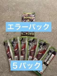 ムニキスゼロ　エラーパック　５パック