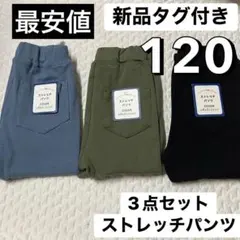 新品タグ付き 120 3点 セット ストレッチパンツ レギンス ズボン レギンス