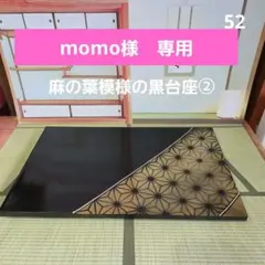momo様 リクエスト 2点 まとめ商品