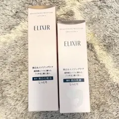 美白&エイジングケア　エリクシール　 化粧水　乳液しっとり　セット売り